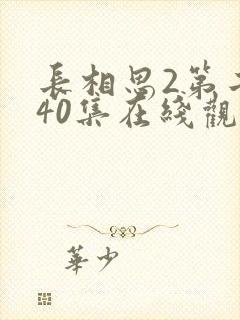 长相思2第二部40集在线观看免费