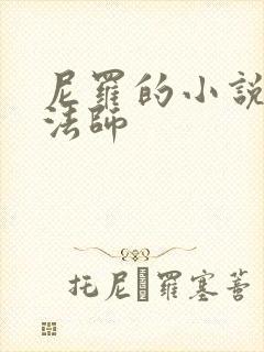 尼罗的小说无心法师