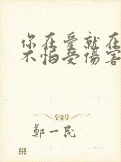 你在爱就在心中不怕受伤害是什么歌