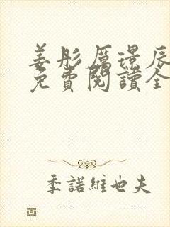 姜彤厉璟辰小说免费阅读全文封面