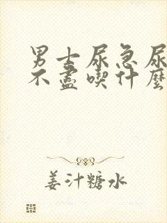 男士尿急尿频尿不尽吃什么药