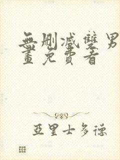 无删减双男主漫画免费看封面