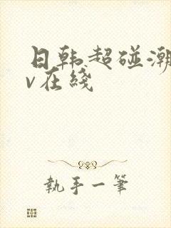 日韩超碰潮喷av在线封面