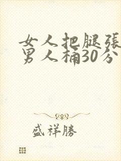 女人把腿张开让男人桶30分钟
