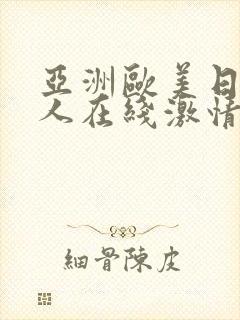 亚洲欧美日韩成人在线激情网