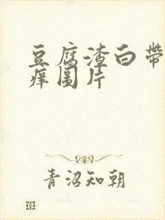 豆腐渣白带外阴痒图片