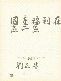 国产福利在线一区二区