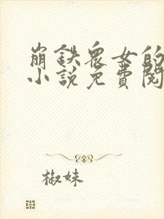 崩铁众女的堕落小说免费阅读全文封面