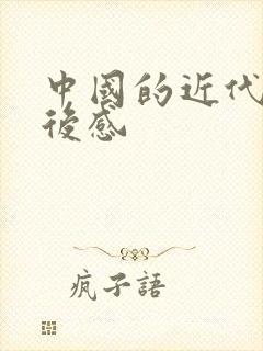 中国的近代史读后感