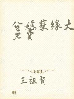 公媳孽缘大结局免费封面