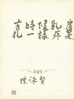 有时候乳房像针扎一样疼是怎么回事