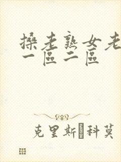 搡老熟女老女人一区二区