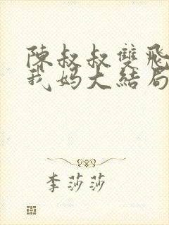 陈叔叔双飞我和我妈大结局