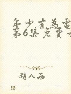 年少有为电视剧第6集免费看