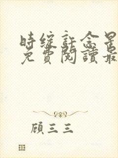 时绽许念星全文免费阅读最新章节