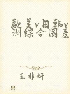 欧美v日韩v亚洲综合国产高清