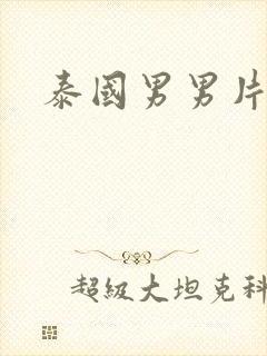 泰国男男片
