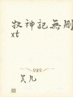 牧神记无删减txt