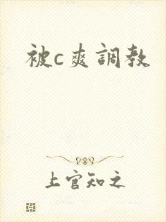 被c爽调教封面