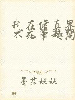 我在修真界长生不死笔趣阁