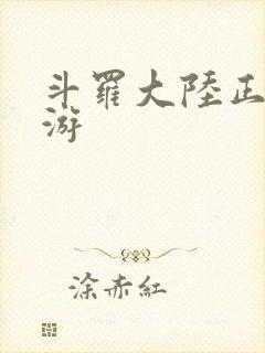 斗罗大陆正版手游