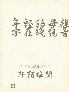 年轻的母亲3中字在线观看