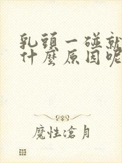 乳头一碰就疼是什么原因呢