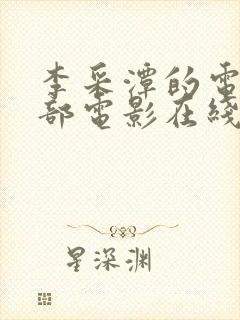 李采潭的电影全部电影在线看