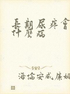 长期尿疼会引起什么病