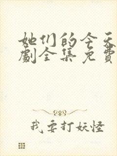 她们的今天电视剧全集免费观看高清封面