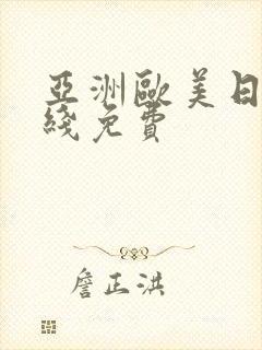 亚洲欧美日韩在线免费