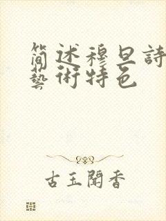 简述穆旦诗歌的艺术特色