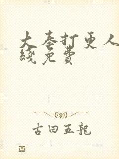 大奉打更人 在线免费