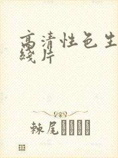 高清性色生活在线片