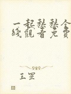 一起愁愁全集在线观看免费播放