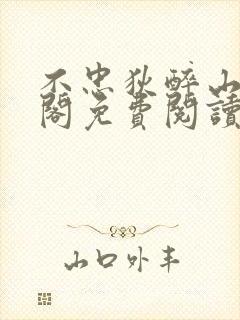 不忠狄醉山笔趣阁免费阅读最新章节