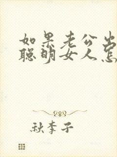 如果老公出轨了聪明女人怎样做封面