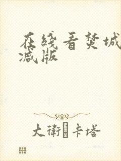 在线看焚城未删减版