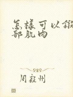 怎样可以锻炼腰部肌肉