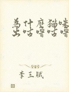 为什么猫咪会发出咕噜咕噜的声音