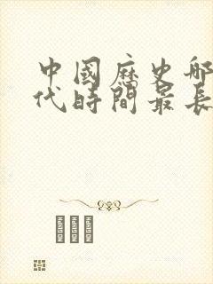 中国历史哪个朝代时间最长排名