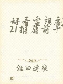 好看电视剧2021推荐前十名