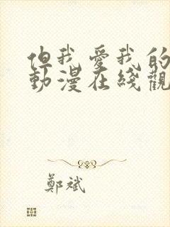 但我爱我的妻子动漫在线观看全集