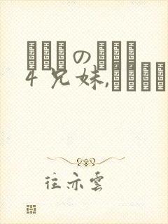 にたものどおし4 兄妹,ラブホへ