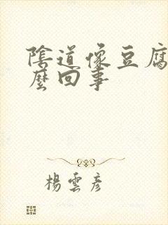 阴道像豆腐渣怎么回事封面