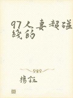 97人妻超碰在线的封面