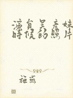 演员吴彦姝年轻时候的照片