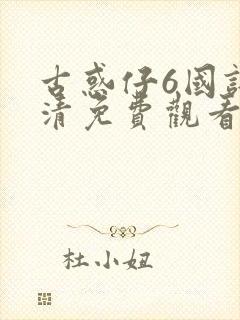 古惑仔6国语高清免费观看