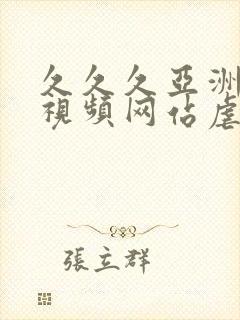 久久久亚洲调教视频网站虐