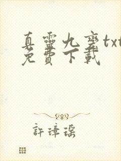 真灵九变txt免费下载